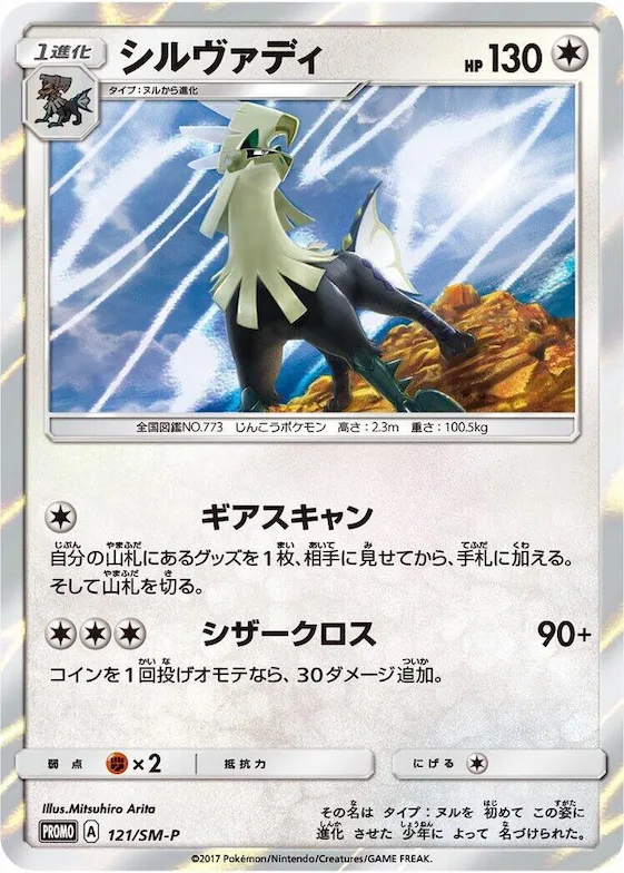 Silvally #121 – SM-P: Sun & Moon Promos