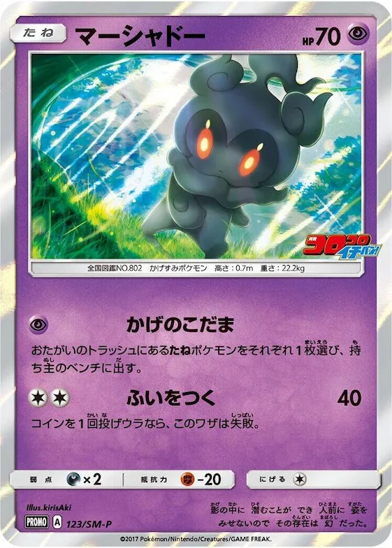 Marshadow #123 – SM-P: Sun & Moon Promos