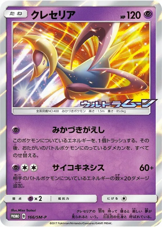 Cresselia #166 – SM-P: Sun & Moon Promos