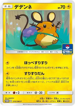Dedenne #215 – SM-P: Sun & Moon Promos