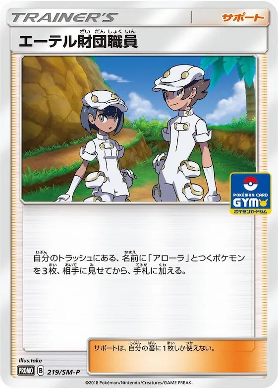 Aether Foundation Employee #219 – SM-P: Sun & Moon Promos