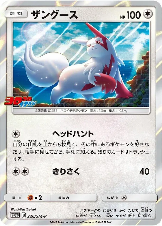 Zangoose #226 – SM-P: Sun & Moon Promos