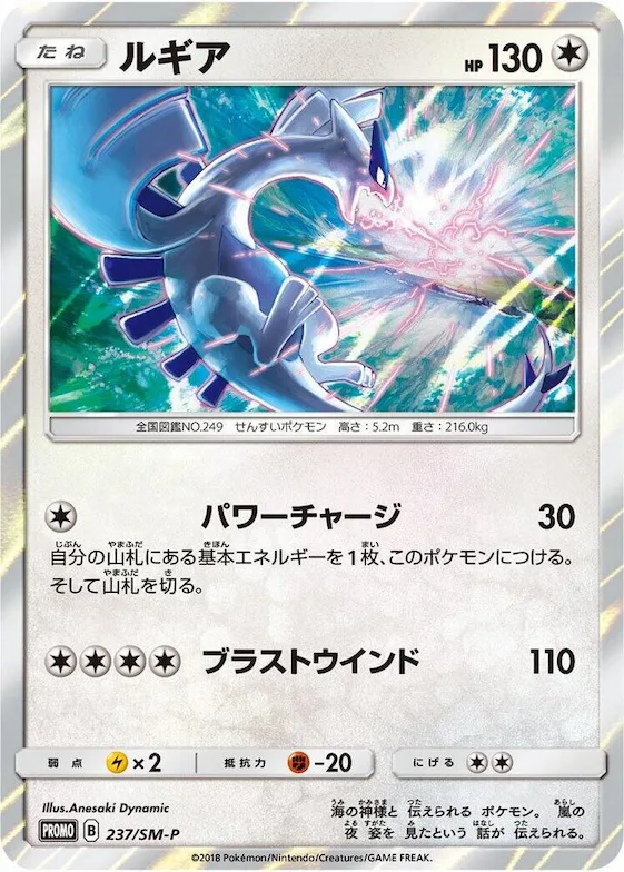 Lugia #237 – SM-P: Sun & Moon Promos