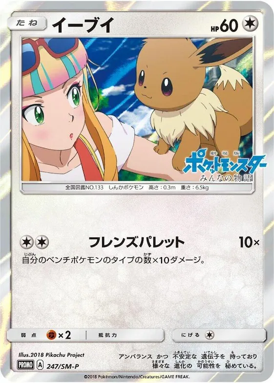 Eevee #247 – SM-P: Sun & Moon Promos