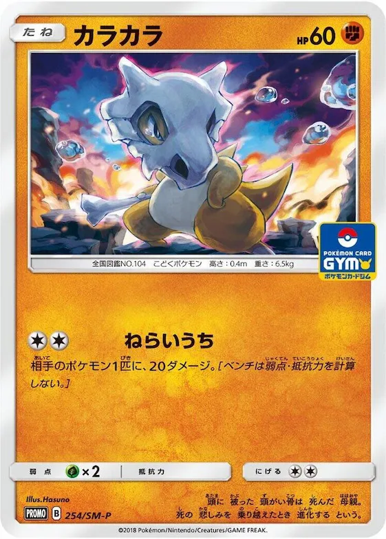 Cubone #254 – SM-P: Sun & Moon Promos