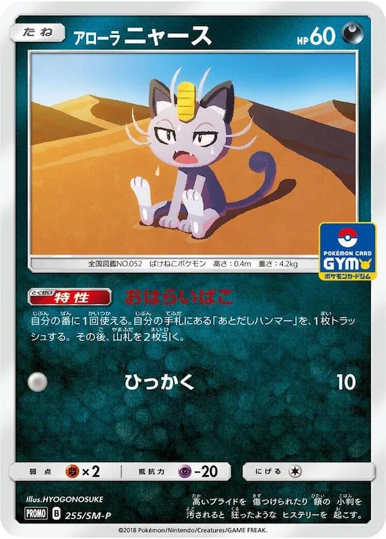 Alolan Meowth #255 – SM-P: Sun & Moon Promos