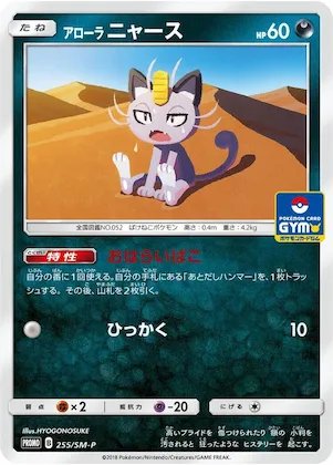 Alolan Meowth #255 – SM-P: Sun & Moon Promos