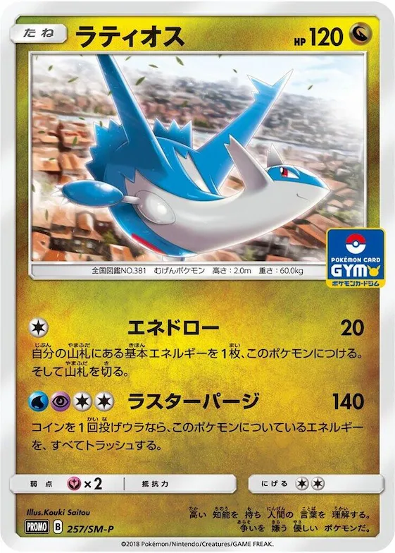 Latios #257 – SM-P: Sun & Moon Promos