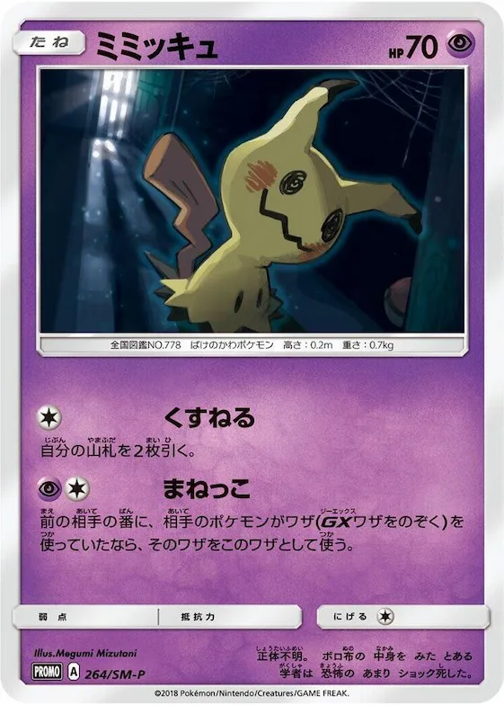 Mimikyu #264 – SM-P: Sun & Moon Promos