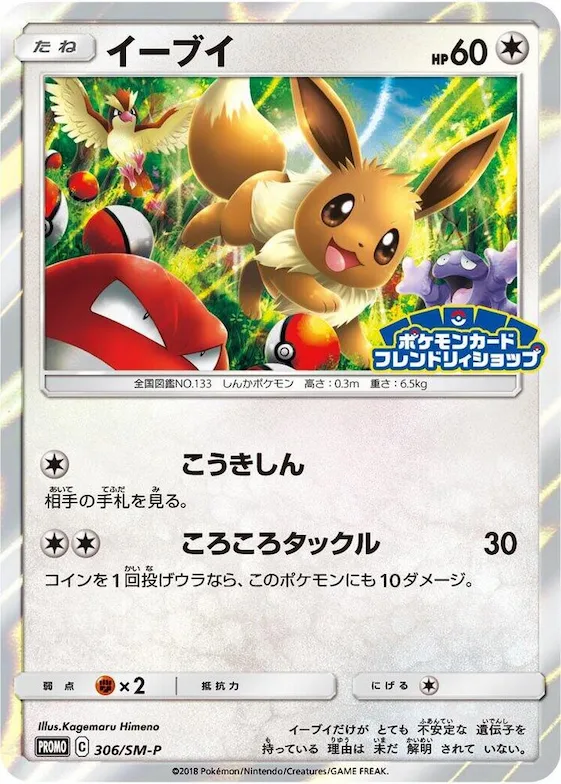 Eevee #306 – SM-P: Sun & Moon Promos