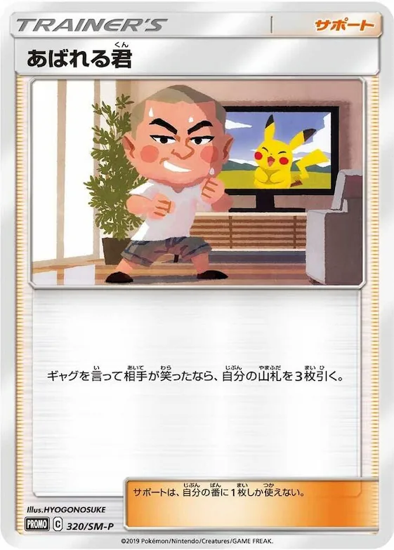 Abareru-kun #320 – SM-P: Sun & Moon Promos