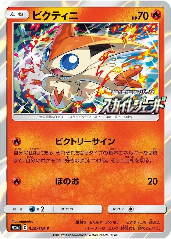 Victini #340 – SM-P: Sun & Moon Promos