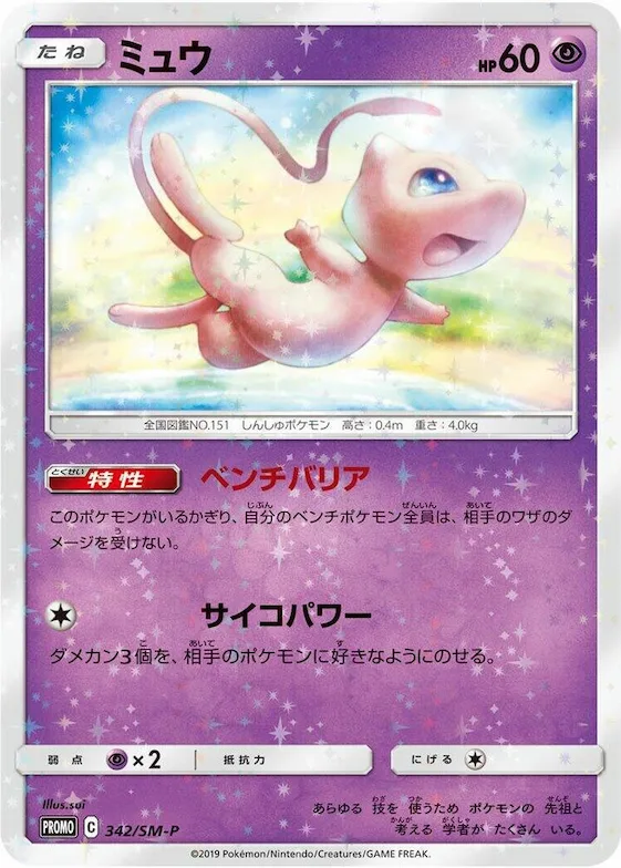 Mew #342 – SM-P: Sun & Moon Promos