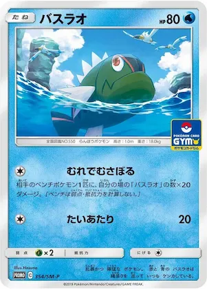 Basculin #354 – SM-P: Sun & Moon Promos
