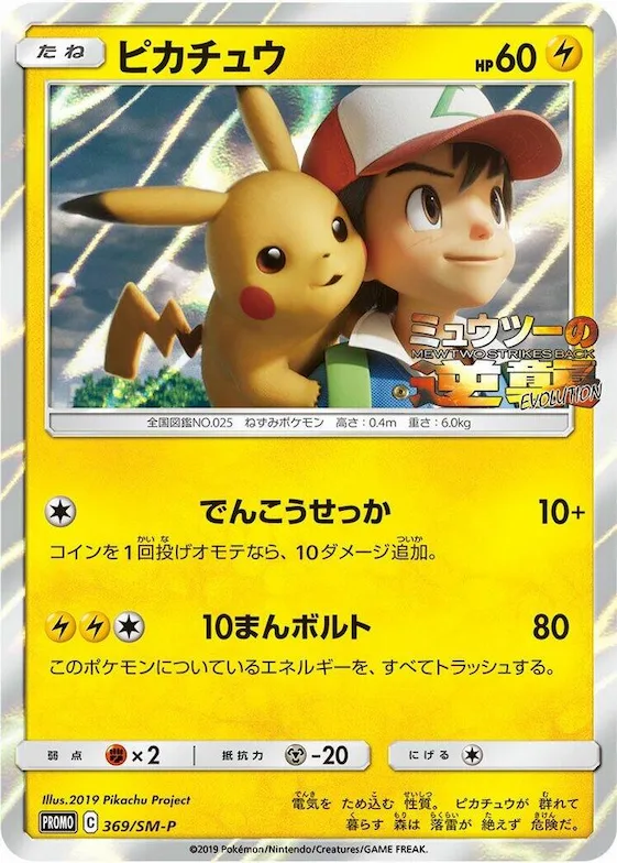 Pikachu #369 – SM-P: Sun & Moon Promos