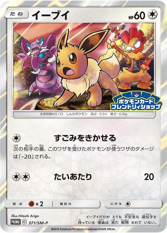 Eevee #371 – SM-P: Sun & Moon Promos