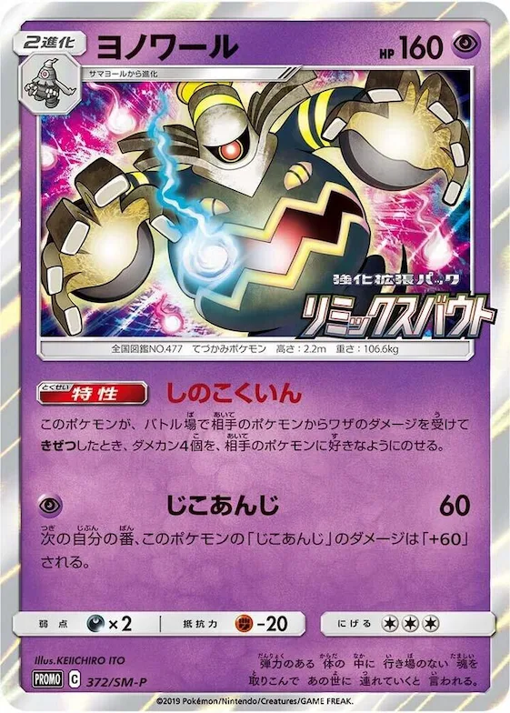 Dusknoir #372 – SM-P: Sun & Moon Promos