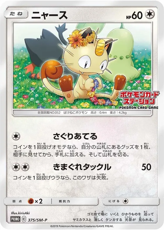 Meowth #375 – SM-P: Sun & Moon Promos