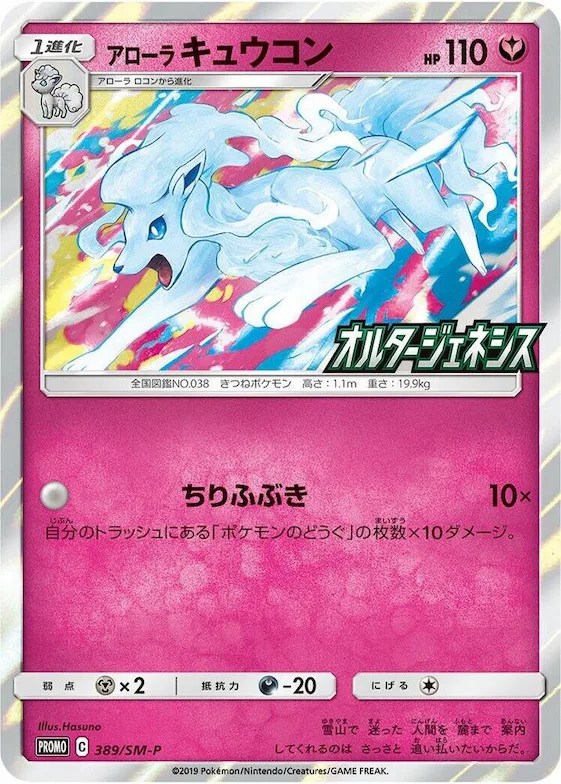 Alolan Ninetales #389 – SM-P: Sun & Moon Promos