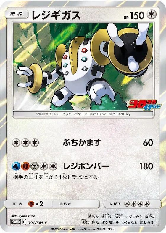 Regigigas #391 – SM-P: Sun & Moon Promos