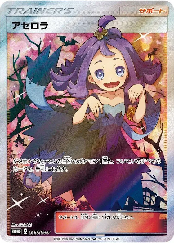 Acerola #395 – SM-P: Sun & Moon Promos