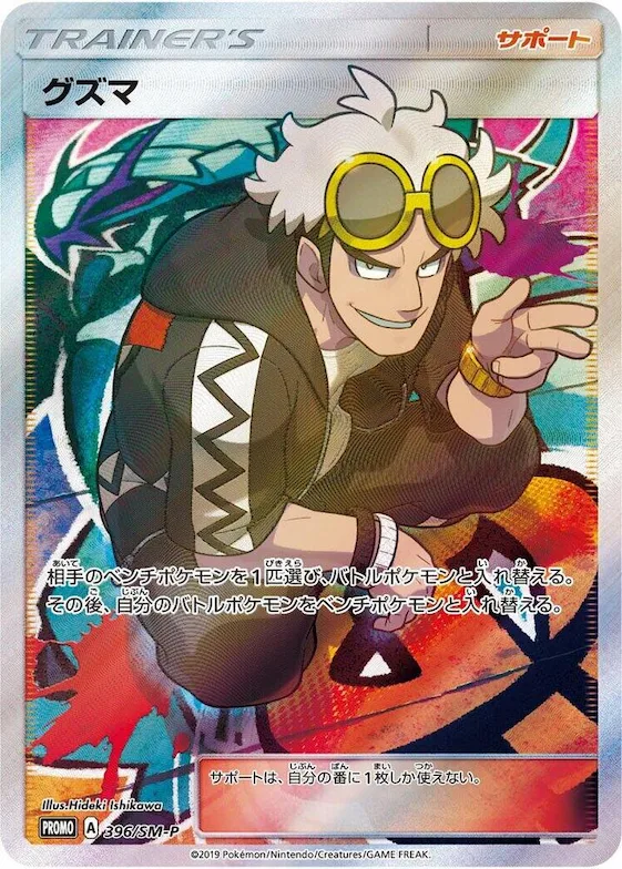 Guzma #396 – SM-P: Sun & Moon Promos