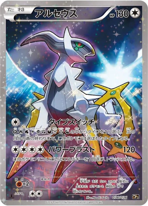Arceus #36 – Mythical & Legendary Dream Shine Collection