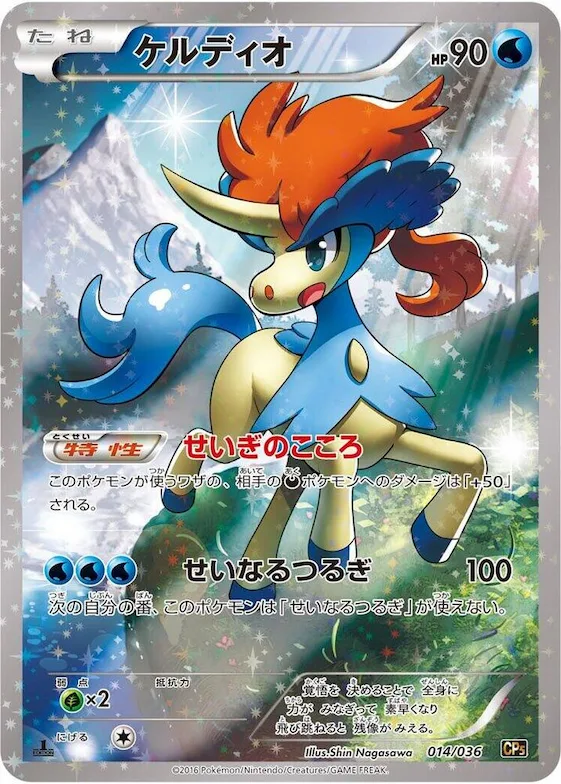 Keldeo #14 – Mythical & Legendary Dream Shine Collection
