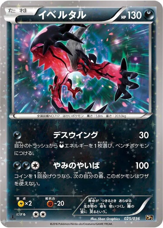 Yveltal #25 – Mythical & Legendary Dream Shine Collection
