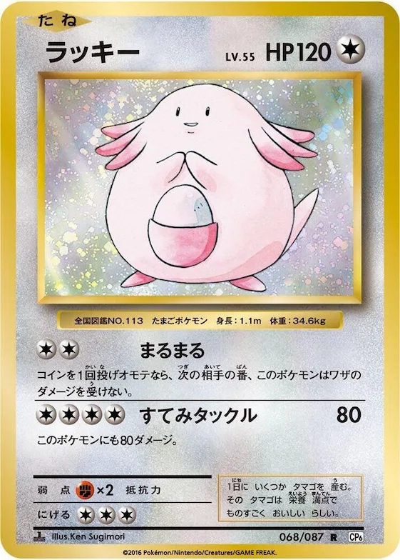 Chansey #68 – Expansion Pack 20th Anniversary