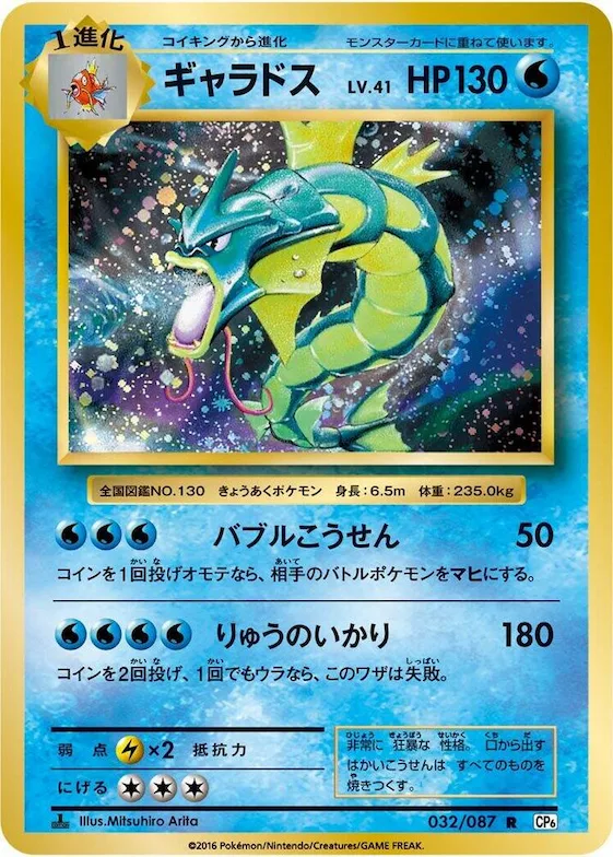 Gyarados #32 – Expansion Pack 20th Anniversary