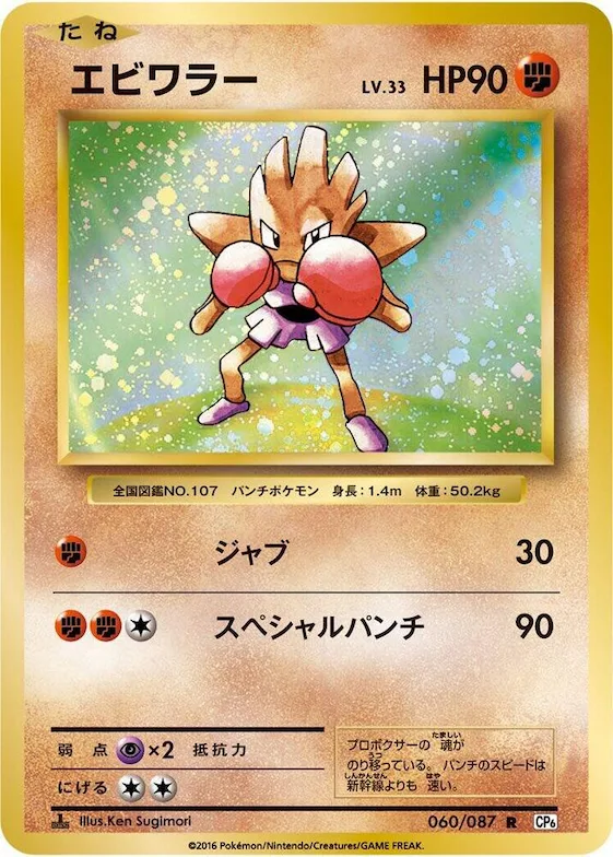 Hitmonchan #60 – Expansion Pack 20th Anniversary