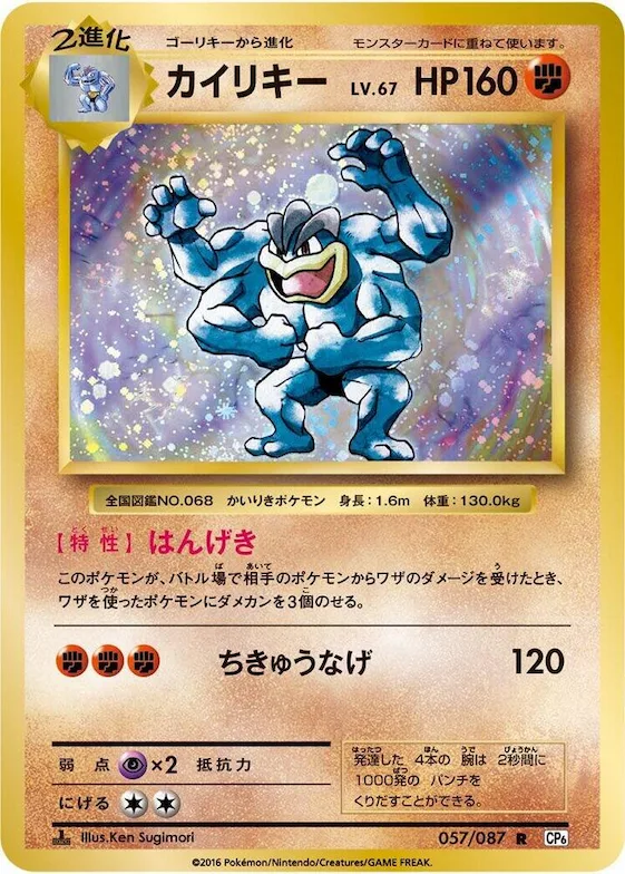 Machamp #57 – Expansion Pack 20th Anniversary