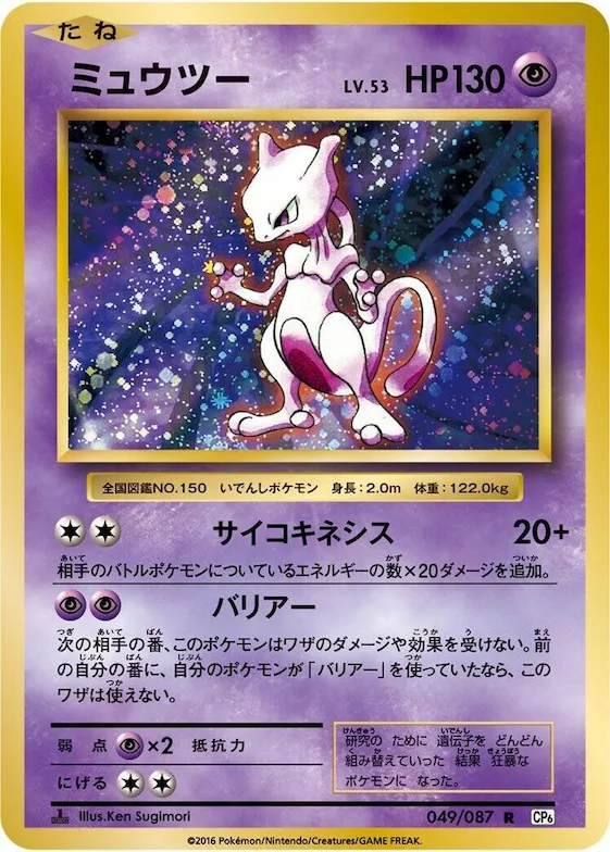 Mewtwo #49 – Expansion Pack 20th Anniversary