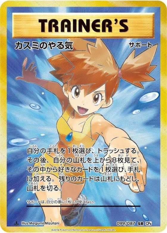Misty's Determination #99 – Expansion Pack 20th Anniversary