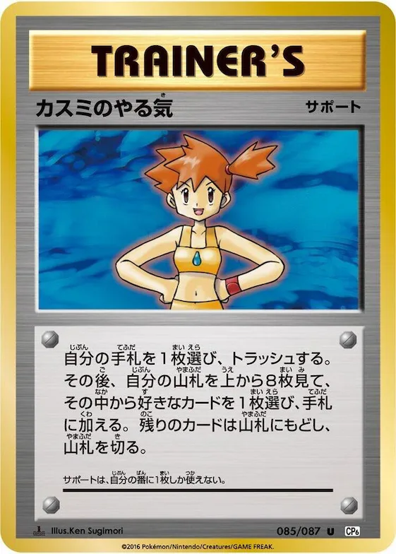 Misty's Determination #85 – Expansion Pack 20th Anniversary