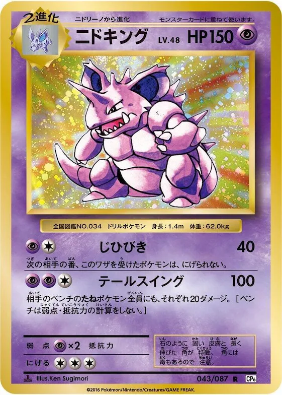 Nidoking #43 – Expansion Pack 20th Anniversary