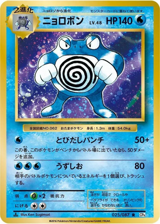 Poliwrath #25 – Expansion Pack 20th Anniversary