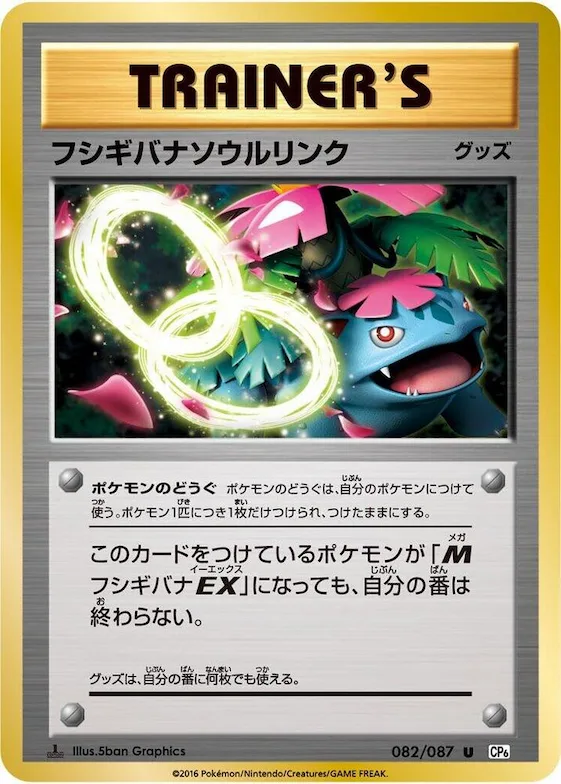 Venusaur Spirit Link #82 – Expansion Pack 20th Anniversary