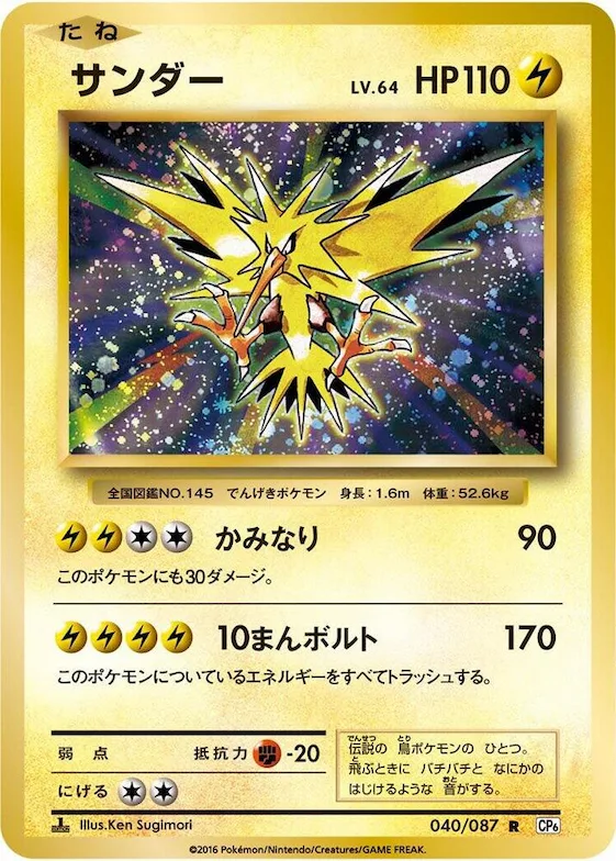 Zapdos #40 – Expansion Pack 20th Anniversary
