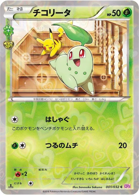 Chikorita #1 – PokeKyun Collection