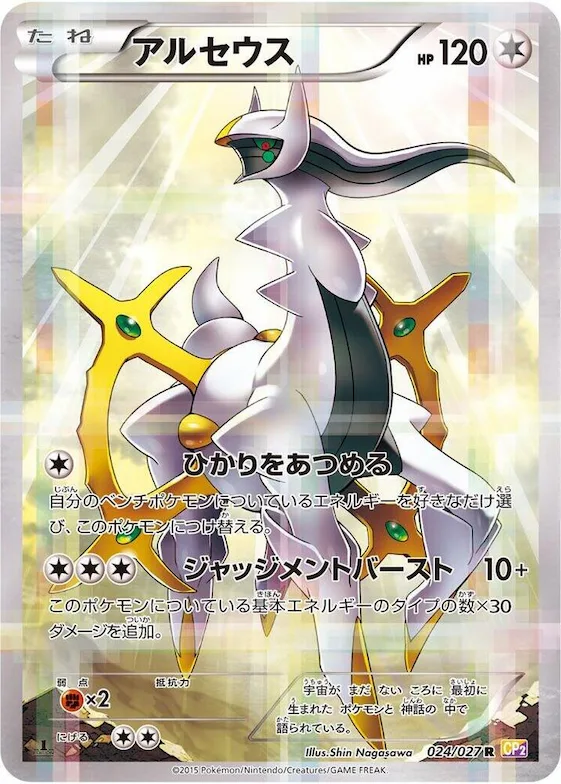 Arceus #24 – Legendary Shine Collection