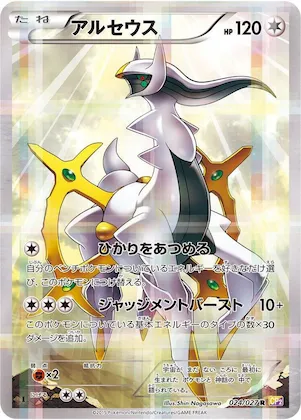 Arceus #24 – Legendary Shine Collection