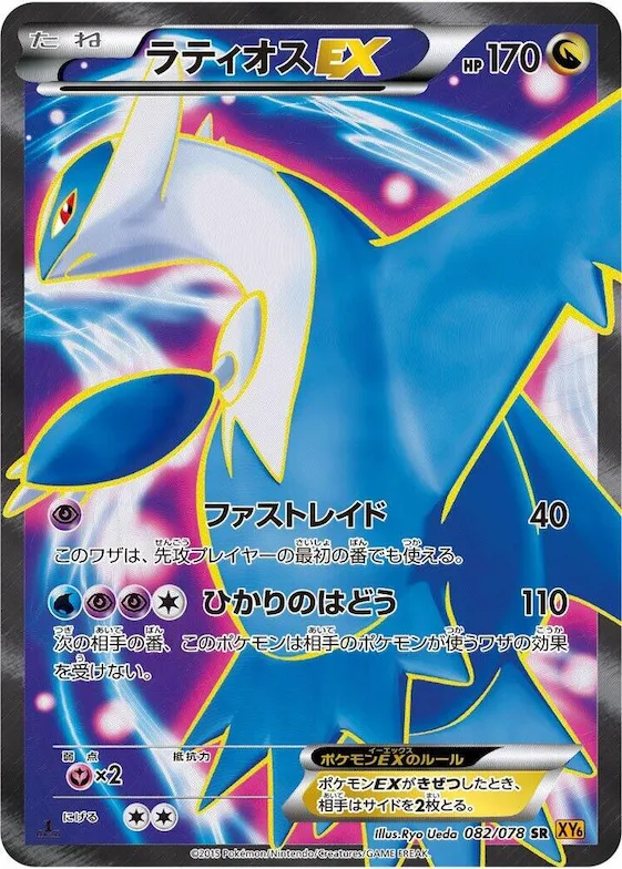 Latios EX #82 – Emerald Break