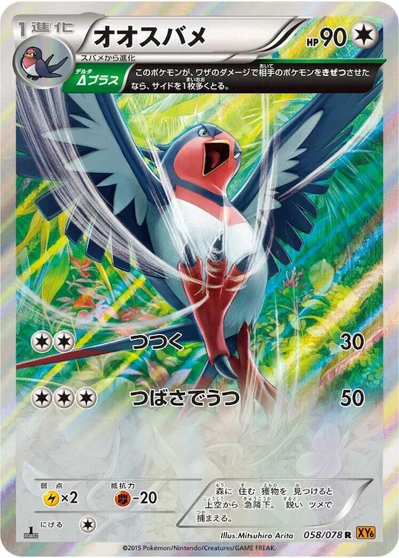 Swellow #58 – Emerald Break