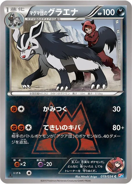 Team Magma's Mightyena #19 – Magma Gang vs Aqua Gang: Double Crisis
