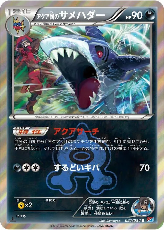Team Aqua's Sharpedo #21 – Magma Gang vs Aqua Gang: Double Crisis