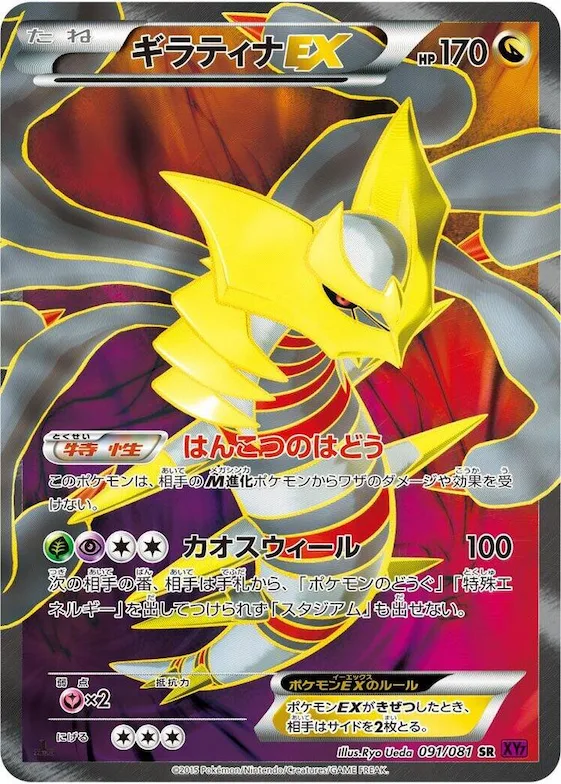 Giratina EX #91 – Bandit Ring