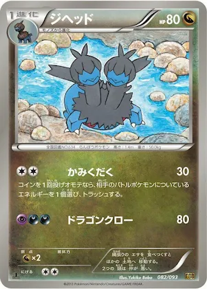 Zweilous #82 – EX Battle Boost