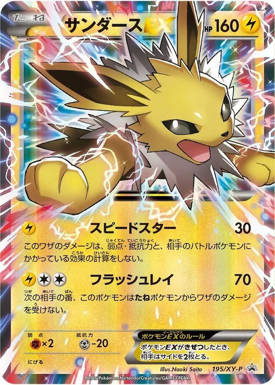 Jolteon EX #195 – XY-P: XY Promos